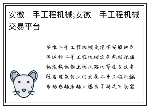 安徽二手工程机械;安徽二手工程机械交易平台