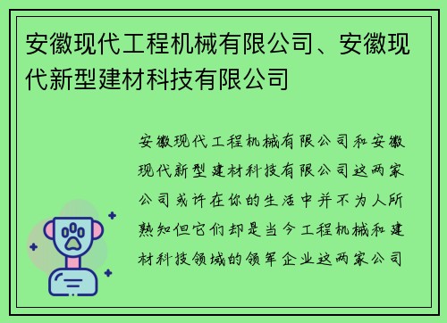 安徽现代工程机械有限公司、安徽现代新型建材科技有限公司