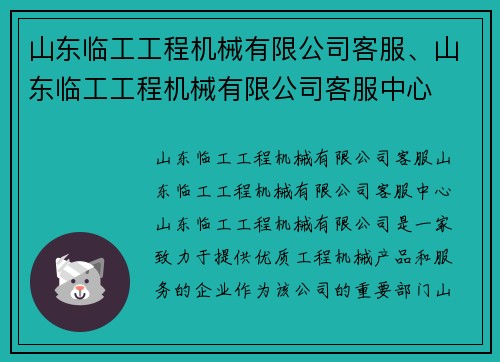 山东临工工程机械有限公司客服、山东临工工程机械有限公司客服中心