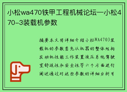小松wa470铁甲工程机械论坛—小松470-3装载机参数
