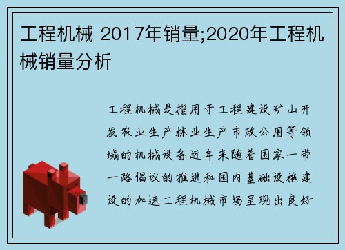工程机械 2017年销量;2020年工程机械销量分析