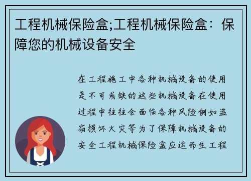 工程机械保险盒;工程机械保险盒：保障您的机械设备安全