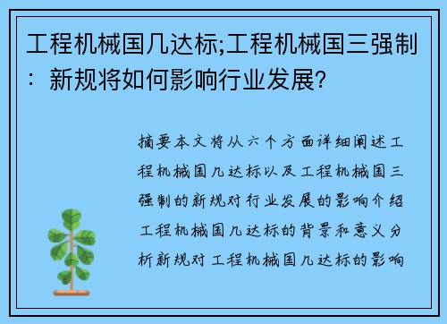 工程机械国几达标;工程机械国三强制：新规将如何影响行业发展？