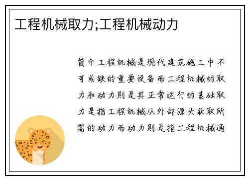 工程机械取力;工程机械动力