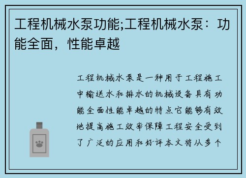 工程机械水泵功能;工程机械水泵：功能全面，性能卓越