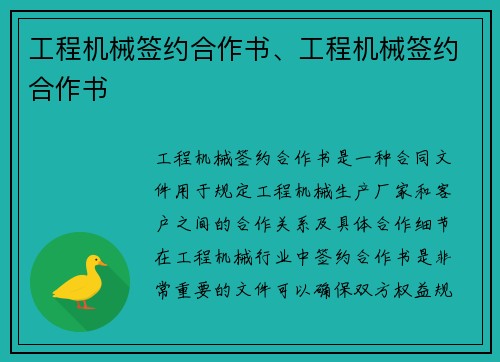 工程机械签约合作书、工程机械签约合作书