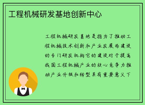 工程机械研发基地创新中心