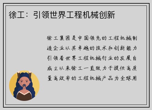 徐工：引领世界工程机械创新