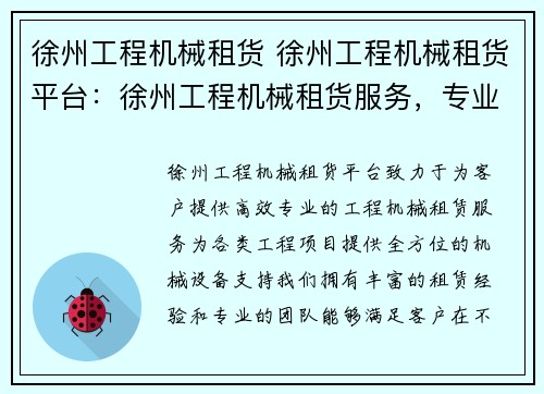 徐州工程机械租货 徐州工程机械租货平台：徐州工程机械租货服务，专业高效助力您的项目