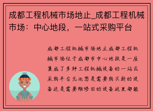 成都工程机械市场地止_成都工程机械市场：中心地段，一站式采购平台