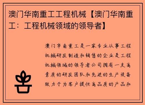 澳门华南重工工程机械【澳门华南重工：工程机械领域的领导者】