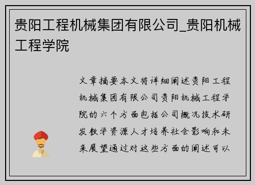 贵阳工程机械集团有限公司_贵阳机械工程学院