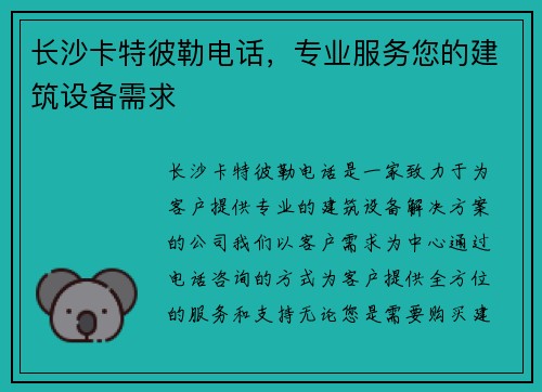 长沙卡特彼勒电话，专业服务您的建筑设备需求