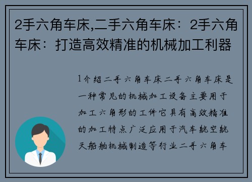 2手六角车床,二手六角车床：2手六角车床：打造高效精准的机械加工利器