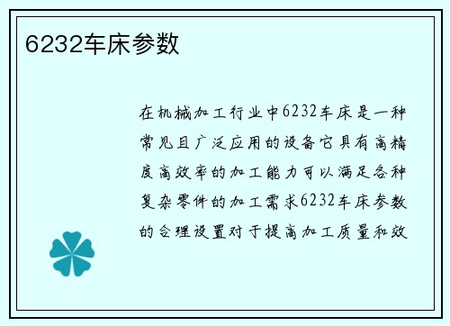 6232车床参数