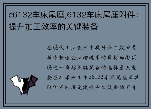 c6132车床尾座,6132车床尾座附件：提升加工效率的关键装备