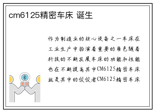 cm6125精密车床 诞生
