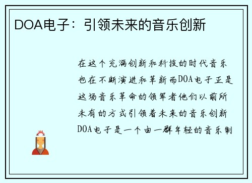 DOA电子：引领未来的音乐创新