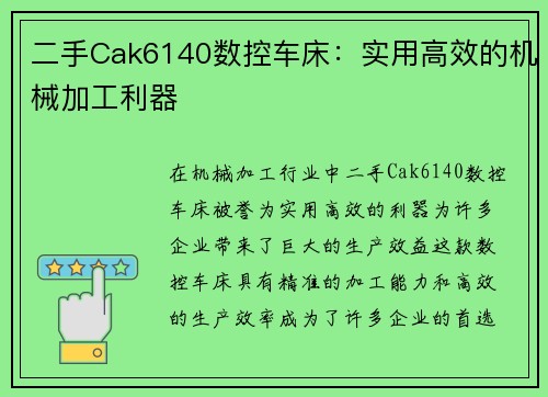 二手Cak6140数控车床：实用高效的机械加工利器
