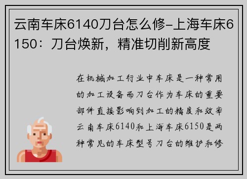 云南车床6140刀台怎么修-上海车床6150：刀台焕新，精准切削新高度