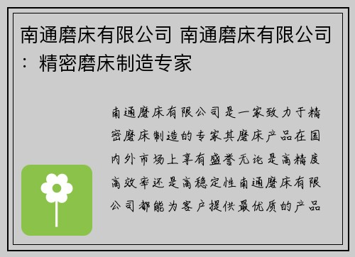 南通磨床有限公司 南通磨床有限公司：精密磨床制造专家