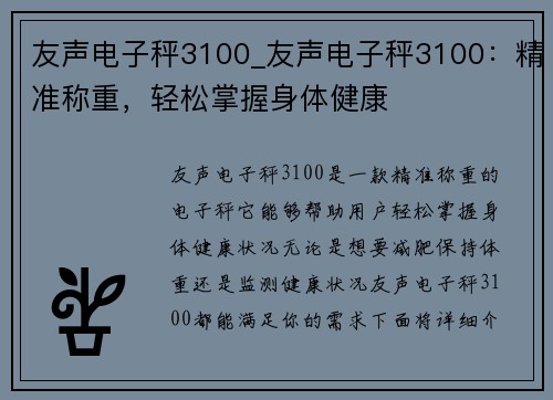 友声电子秤3100_友声电子秤3100：精准称重，轻松掌握身体健康