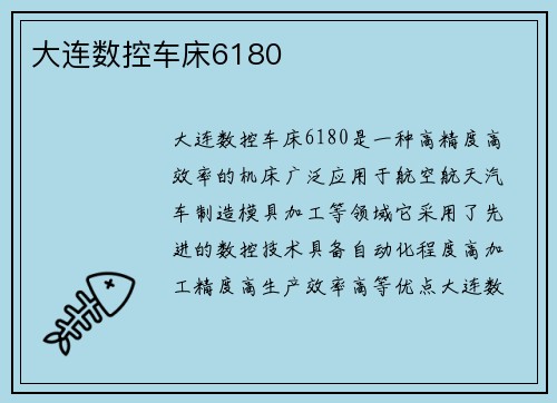 大连数控车床6180