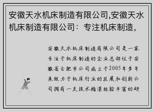 安徽天水机床制造有限公司,安徽天水机床制造有限公司：专注机床制造，引领行业创新