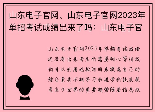 山东电子官网、山东电子官网2023年单招考试成绩出来了吗：山东电子官网，掌握科技发展新动向