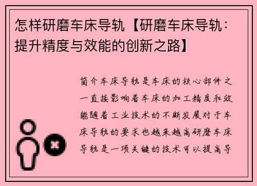 怎样研磨车床导轨【研磨车床导轨：提升精度与效能的创新之路】