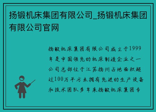 扬锻机床集团有限公司_扬锻机床集团有限公司官网