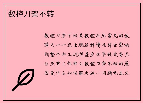 数控刀架不转