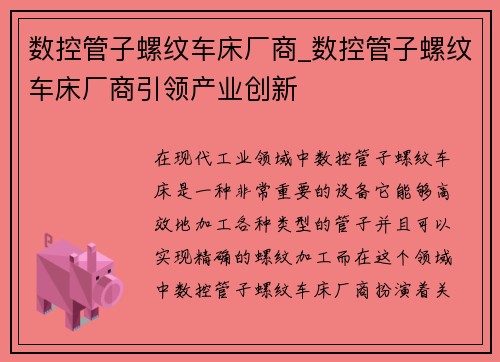 数控管子螺纹车床厂商_数控管子螺纹车床厂商引领产业创新