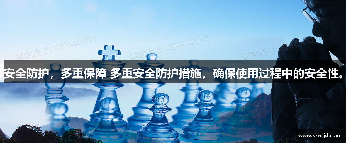 安全防护，多重保障 多重安全防护措施，确保使用过程中的安全性。