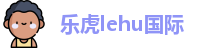 乐虎lehu国际